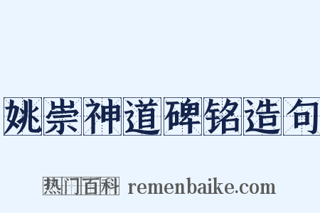 姚崇神道碑铭造句是什么意思的图片